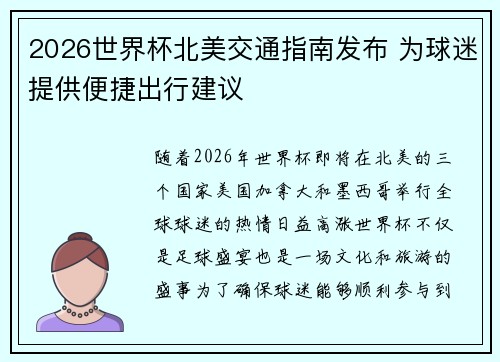 2026世界杯北美交通指南发布 为球迷提供便捷出行建议