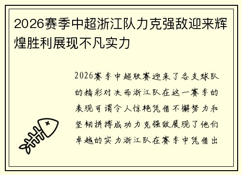 2026赛季中超浙江队力克强敌迎来辉煌胜利展现不凡实力 2026赛季中超浙江队力克强敌迎来辉煌胜利展现不凡实力