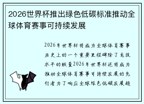 2026世界杯推出绿色低碳标准推动全球体育赛事可持续发展 2026世界杯推出绿色低碳标准推动全球体育赛事可持续发展