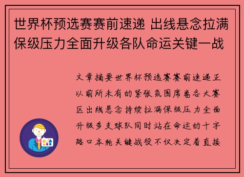 世界杯预选赛赛前速递 出线悬念拉满保级压力全面升级各队命运关键一战 世界杯预选赛赛前速递 出线悬念拉满保级压力全面升级各队命运关键一战