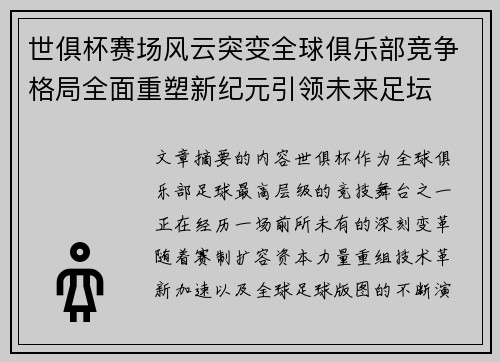 世俱杯赛场风云突变全球俱乐部竞争格局全面重塑新纪元引领未来足坛 世俱杯赛场风云突变全球俱乐部竞争格局全面重塑新纪元引领未来足坛