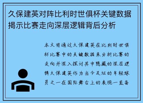 久保建英对阵比利时世俱杯关键数据揭示比赛走向深层逻辑背后分析 久保建英对阵比利时世俱杯关键数据揭示比赛走向深层逻辑背后分析
