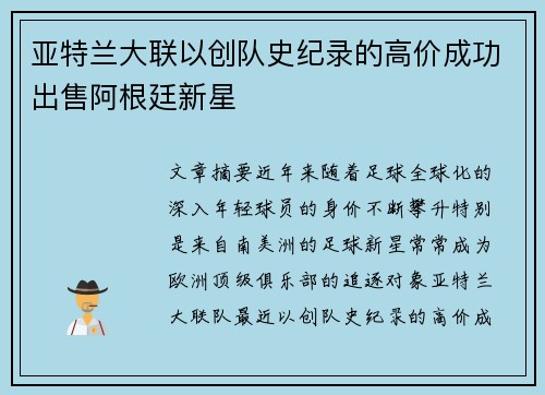 亚特兰大联以创队史纪录的高价成功出售阿根廷新星 亚特兰大联以创队史纪录的高价成功出售阿根廷新星