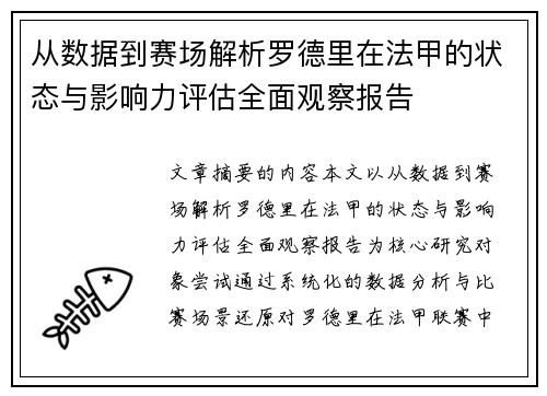 从数据到赛场解析罗德里在法甲的状态与影响力评估全面观察报告 从数据到赛场解析罗德里在法甲的状态与影响力评估全面观察报告