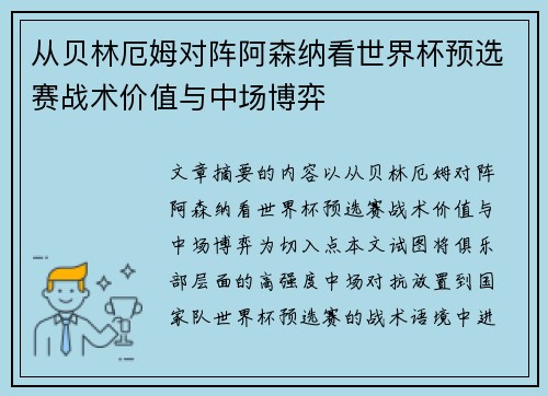 从贝林厄姆对阵阿森纳看世界杯预选赛战术价值与中场博弈 从贝林厄姆对阵阿森纳看世界杯预选赛战术价值与中场博弈