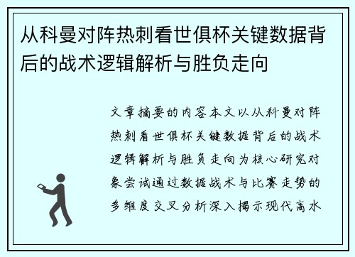 从科曼对阵热刺看世俱杯关键数据背后的战术逻辑解析与胜负走向 从科曼对阵热刺看世俱杯关键数据背后的战术逻辑解析与胜负走向