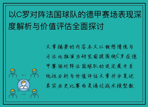 以C罗对阵法国球队的德甲赛场表现深度解析与价值评估全面探讨 以C罗对阵法国球队的德甲赛场表现深度解析与价值评估全面探讨