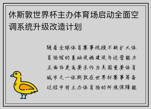 休斯敦世界杯主办体育场启动全面空调系统升级改造计划 休斯敦世界杯主办体育场启动全面空调系统升级改造计划