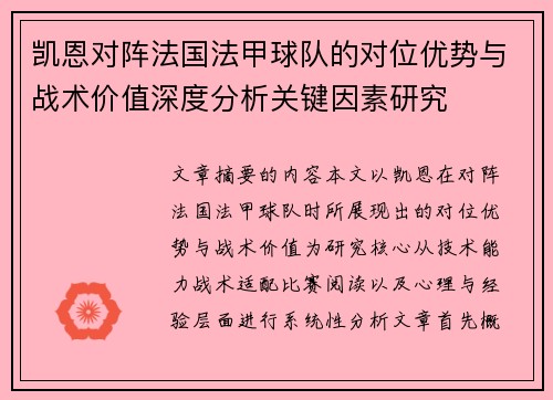 凯恩对阵法国法甲球队的对位优势与战术价值深度分析关键因素研究 凯恩对阵法国法甲球队的对位优势与战术价值深度分析关键因素研究