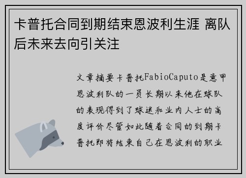 卡普托合同到期结束恩波利生涯 离队后未来去向引关注 卡普托合同到期结束恩波利生涯 离队后未来去向引关注