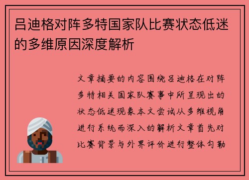 吕迪格对阵多特国家队比赛状态低迷的多维原因深度解析