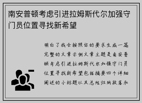 南安普顿考虑引进拉姆斯代尔加强守门员位置寻找新希望 南安普顿考虑引进拉姆斯代尔加强守门员位置寻找新希望