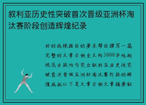 叙利亚历史性突破首次晋级亚洲杯淘汰赛阶段创造辉煌纪录 叙利亚历史性突破首次晋级亚洲杯淘汰赛阶段创造辉煌纪录