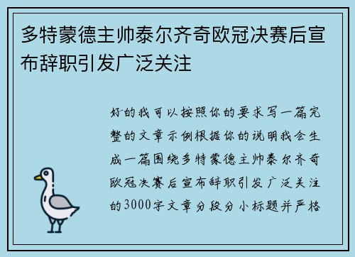 多特蒙德主帅泰尔齐奇欧冠决赛后宣布辞职引发广泛关注 多特蒙德主帅泰尔齐奇欧冠决赛后宣布辞职引发广泛关注