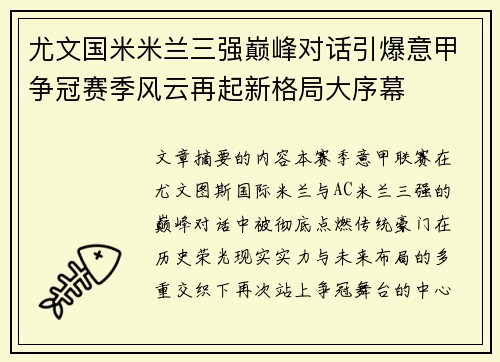 尤文国米米兰三强巅峰对话引爆意甲争冠赛季风云再起新格局大序幕
