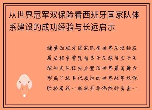 从世界冠军双保险看西班牙国家队体系建设的成功经验与长远启示