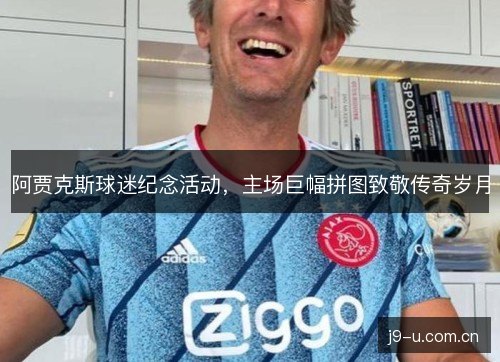阿贾克斯球迷纪念活动，主场巨幅拼图致敬传奇岁月