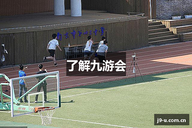 了解九游会
